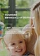 子どものための初めてのコンピュータ・プログラミング: 3-6歳向け　プログラミング的思考とコーディングへの招待 (プログラミング入門書)