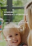子どものための初めてのコンピュータ・プログラミング: 3-6歳向け　プログラミング的思考とコーディングへの招待 (プログラミング入門書)
