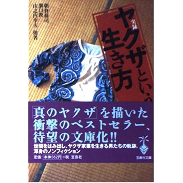 ヤクザという生き方 ヤクザという生き方 | 向谷 匡史 |本 | 通販 | Amazon