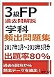 3級FP過去問解説　学科　頻出問題集【出題率80％（2017年1月～2018年5月）】