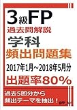 3級FP過去問解説　学科　頻出問題集【出題率80％（2017年1月～2018年5月）】