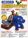 なるほどカンタン圧縮解凍&文字化け (エーアイムック (194))