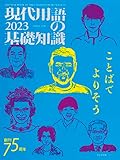 現代用語の基礎知識 2023