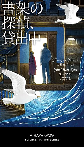 ジーン・ウルフ:書架の探偵、貸出中 (新☆ハヤカワ・SF・シリーズ)