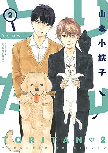 『とりたん』2巻