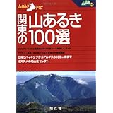 関東の山あるき100選 (山あるきナビ 山と高原地図PLUS)