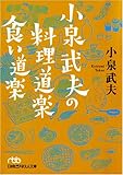 小泉武夫の料理道楽食い道楽