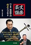 文楽芸談: 三味線 竹澤團七 橋寿のつぶやき by たけぞう