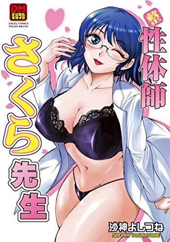 性体師さくら先生 デ