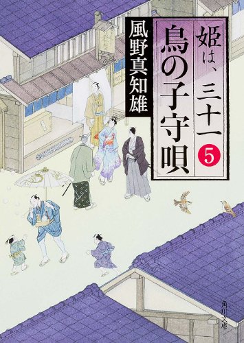 風野真知雄:鳥の子守唄 姫は、三十一 5 (角川文庫)