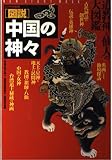 「図説」中国の神々―道教神と仙人の大図鑑 (NEW SIGHT MOOK Books Esoterica エソテリ)