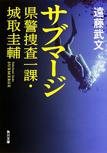 遠藤武文:サブマージ 県警捜査一課・城取圭輔 (角川文庫)