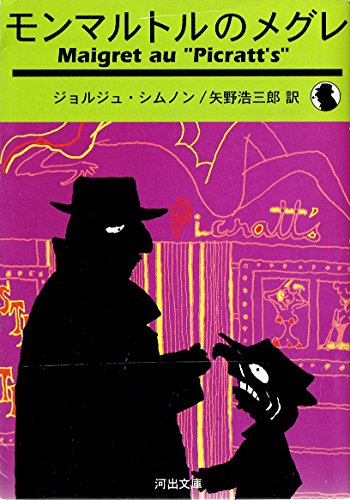 ジョルジュ・シムノン:モンマルトルのメグレ (河出文庫)