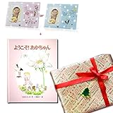 メモリアルギフト 名前入り絵本「ようこそ！あかちゃん」×ピンク 写真立て セット 通常イベントラッピング