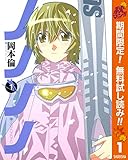 ノノノノ【期間限定無料】 1 (ヤングジャンプコミックスDIGITAL)
