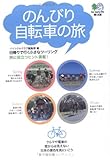 のんびり自転車の旅―日帰りで行く小さなツーリング エイ文庫 (023)