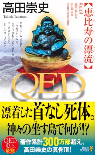 QED 恵比寿の漂流 (講談社ノベルス)