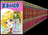王家の紋章 コミックセット (プリンセス・コミックス) [マーケットプレイスセット]