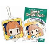 コアデ スクエアコースターカバー 約90×90mm対応 3枚入 ボールチェーン1本付