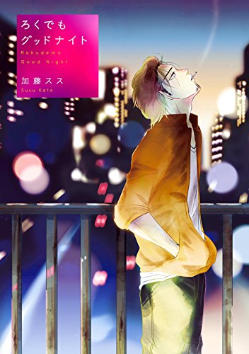 『ろくでもグッドナイト』