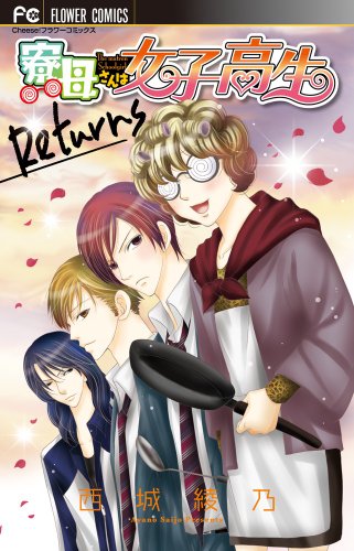 『寮母さんは女子高生 Returns』