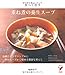 重ね煮の養生スープ 重ね煮の養生スープ