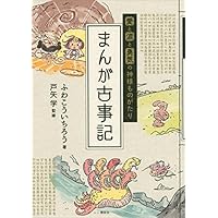 愛と涙と勇気の神様ものがたり まんが古事記