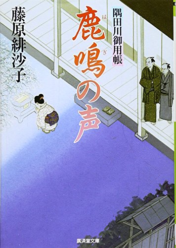 藤原緋沙子:鹿鳴の声