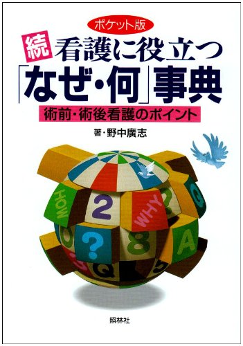 続・看護に役立つ「なぜ・何」事典―術前・術後看護のポイント