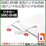 昭和ブリッジ SMC-2H用交換部品 左右ハンドル