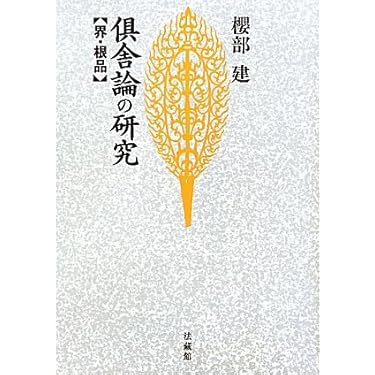 南都仏教史の研究 遺芳篇/法蔵館/堀池春峰（単行本） 南都仏教史の研究(堀池春峰) / 吉岡書店 / 古本、中古本、古書籍