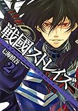 2013-06-14(金) 戦國ストレイズ 2巻 (デジタル版ガンガンウイングコミックス) 七海慎吾 スクウェア・エニックス 戦國ストレイズ 2巻 (デジタル版ガンガンウイングコミックス)