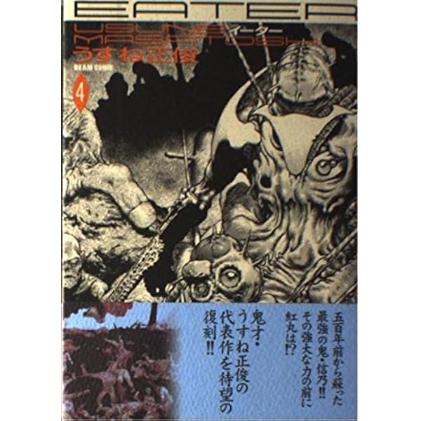 EATER (3) (Beam comix) | うすね 正俊 |本 | 通販 | Amazon