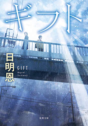 ギフト<新装版> (双葉文庫)