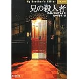 兄の殺人者 (創元推理文庫) (創元推理文庫 M テ 7-4)
