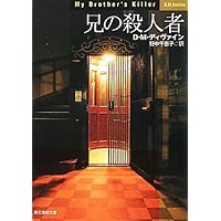 兄の殺人者 (創元推理文庫) (創元推理文庫 M テ 7-4) | D・M