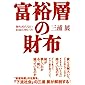 富裕層の財布―誰も知らないお金の使い方