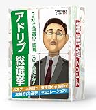 ブシロードクリエイティブ(bushiroad creative) アドリブ総選挙 (3-5人用 10-20分 12才以上向け) ボードゲーム