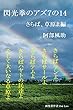 閃光拳のアズ７の14　さらば、草原よ編