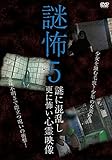 謎怖5 謎に混乱し更に怖い心霊映像 [DVD]
