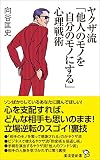 ヤクザ流「他人のモノを自分のモノにする」心理戦術 (廣済堂新書)