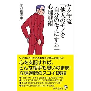 ヤクザ流「他人のモノを自分のモノにする」心理戦術 (廣済堂新書) ヤクザ流「他人のモノを自分のモノにする」心理戦術 (廣済堂新書)