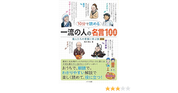 10分で読める 一流の人の名言100 偉人たちの言葉を学ぶ旅 新版 まなぶっく 西沢 泰生 本 通販 Amazon