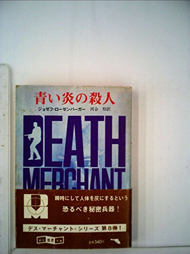 ジョゼフ・ローゼンバーガー:デス・マーチャント/青い炎の殺人 (1982年) (創元推理文庫)