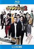 映画 闇金ウシジマくん Part2 ブルーレイディスク [レンタル落ち]