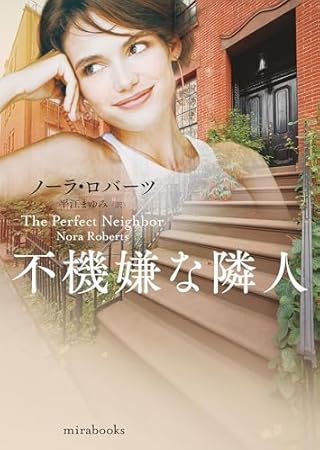 不機嫌な隣人 (ｍｉｒａｂｏｏｋｓ)