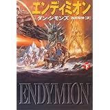 エンディミオン〈下〉 (ハヤカワ文庫SF)