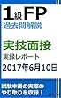 1級FP過去問解説　実技面接レポート（2017年6月10日）
