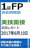 1級FP過去問解説　実技面接レポート（2017年6月10日）