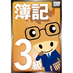 山田真哉の世界一受けたい簿記３級の授業 (impress QuickBooks)の表紙